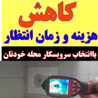 نشتیاب لوله بازکن نشتیابی یاب«نشت یابی ورفع نشتی»