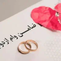 بازاری هستم ضامن وام ازدواج میشم نصف نصف شراکتی