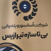 شرکت آسانسور