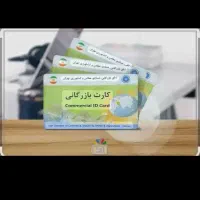 واگذاری کارت بازرگانی