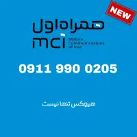 سیم کارت همراه اول 0911.990.0205
