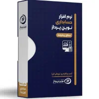 نرم‌افزار حسابداری نوین پرداز سطح پیشرفته