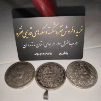 خریدار و سکه  محمد رضا و رضا و قاجار