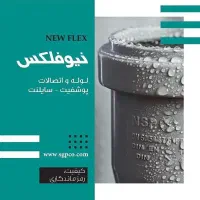 نیوپایپ آذین نیوفلکس پلیران سوپرپایپ سوپردرین|مصالح و تجهیزات ساختمان|تهران, پارک شهر|دیوار