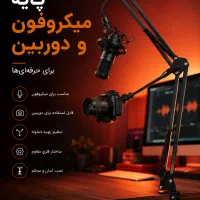 پایه میکروفون و دوربین