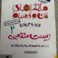 زیست شناسی۲ ماجرای منو درسام