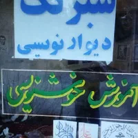پارچه نویسی بنر دیوارنویسی وپرچم ساحلی|خدمات پیشه و مهارت|اصفهان, رحیم‌آباد|دیوار