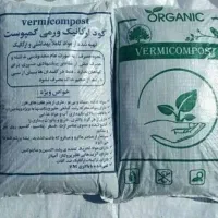 کود ارگانیک ورمی کمپوست کرم خاکی زنده