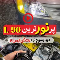 فروشگاه تخصصی نور خودرو لنز و هدلایت مگاران|قطعات یدکی و لوازم جانبی|نیشابور, شهرک بسیج|دیوار