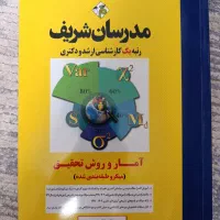 آمار و روش تحقیق مدرسان شریف