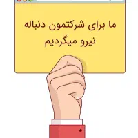 دعوت به همکاری در شرکت ایرانیان