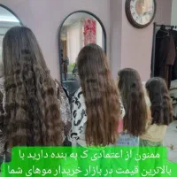 خریدار اصلی و‌بدون واسطه مو بانوان
