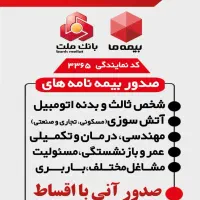 نماینده جنرال بیمه ما(بیمه بانک ملت)درکشور کد۳۳۶۵