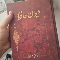 دیوان حافظ