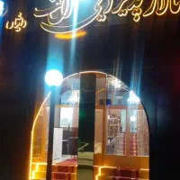 تالار تشریفات  الف