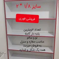 فروش ویترین(فوری