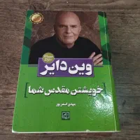 کتاب خویشتن مقدس شما