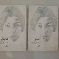 دو جلد از کتاب اشعار قدیمی فروغ فرخزاد