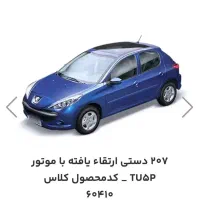 حواله207 موتور  Tu5 ارتقا یافته