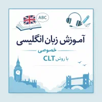 یادگیری زبان اینگلیسی موثر در کوتاه ترین زمان.
