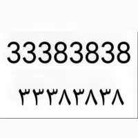 فروش شماره رند 33383838 شهر ایلام