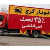 اتوبارباربری اسباب کشی منزل اثاثیه مشکین دشت بار