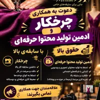 چرخکار ماهر و ادمین تولید محتوا