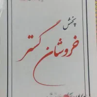 استخدام ویزیتور خانم و آقا پادخلی و ادویه جات