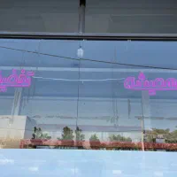 تابلو نئون فروشگاه(همیشه تخفیف)