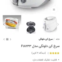 سرخ کن چرخشی دلونگی|اجاق گاز و لوازم برقی پخت‌وپز|کیش, |دیوار