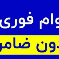 وام فوری آنلاین بدون ضامن۵ تا ۵۰ میلیون
