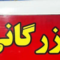 به ۲ نفر نیروی کاری اقا نیازمندیم