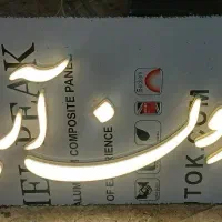 تابلوسازی.چنلیوم.لایت باکس.حروف برجسته.تابلوساز|عمده‌فروشی|تهران, هفت حوض|دیوار
