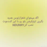 بیا۵۰هزارتومن هدیه بگیر