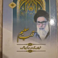 کتاب قلب سلیم آیت‌الله عبدالحسین دستغیب