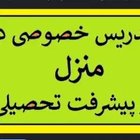 تدریس خصوصی درمنزل