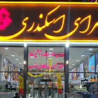 سرای اسکندری بزگترین فروشگاه لوازم خانگی در مشهد