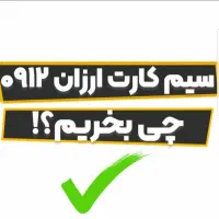 خط 0912 کد 2