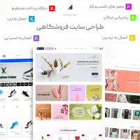 طراحی سایت و فروشگاه اینترنتی - فروش 24 ساعته