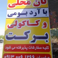 کیفیت اتفاقی نیست|خوردنی و آشامیدنی|بروجن, |دیوار