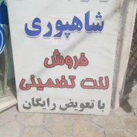 فروش لنت تضمینی با تعویض رایگان|قطعات یدکی و لوازم جانبی|نجف‌آباد, امیرآباد|دیوار