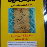 کتاب نظم فارسی جلد ۱ و جلد ۲ مدرسان شریف|کتاب و مجله آموزشی|اصفهان, مهدیه|دیوار