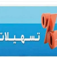 پرداخت تسهیلات ۳۰۰ میلیونی با رتبه اعتباری