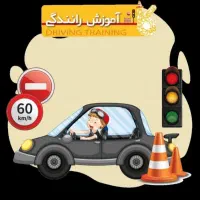 مربی اموزش رانندگی