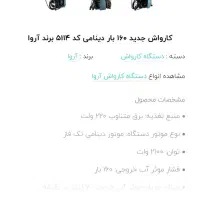 کارواش آروا 160 بار دینامی|ابزارآلات|سنندج, |دیوار