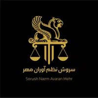 شرکت حقوقی سروش نظم آوران مهر|خدمات مالی، حسابداری، بیمه|تهران, جنت‌آباد مرکزی|دیوار