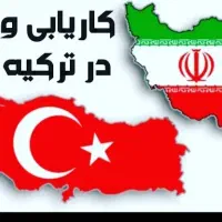 استخدام اعزام نیرو (کاریابی ایرانیان کشور ترکیه)