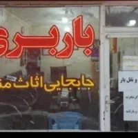 باربری شهریار ملارد حمل اثاثیه مطمئن