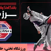 باشگاه تکواندو سرزمین رامهرمز