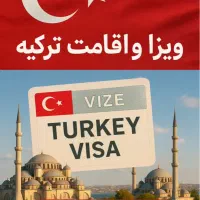 ویزا و اقامت ترکیه تضمینی و قطعی ویژه اتباع